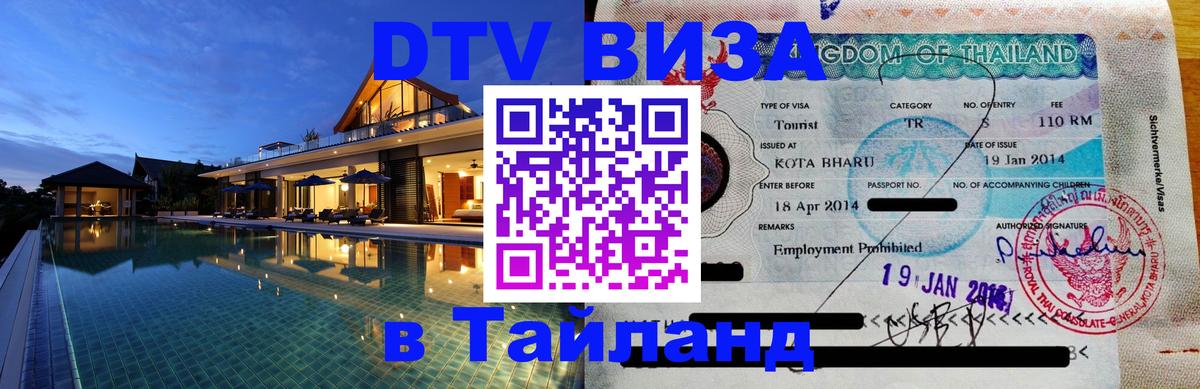 Долгосрочная виза DTV в Тайланд 