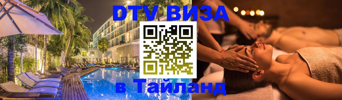 Оформить DTV визу в Тайланд 