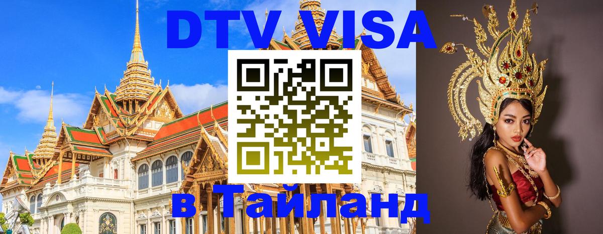 DTV Visa Thailand — прайс и условия, виза без дополнительных документов - 04.10.2025 